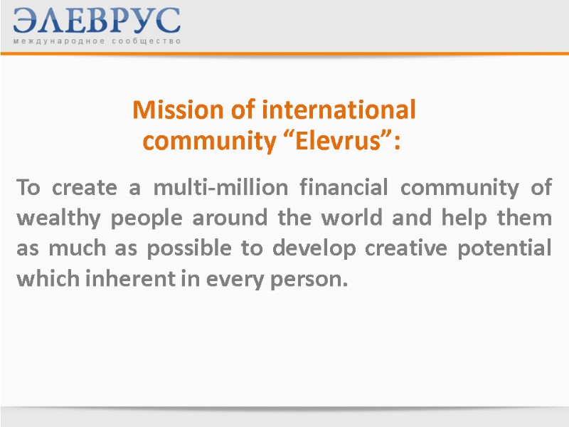 Mission of international community “Elevrus”:  To create a multi-million financial community of wealthy